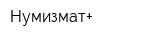 Нумизмат+