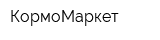 КормоМаркет