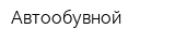 Автообувной
