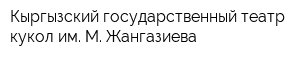 Кыргызский государственный театр кукол им М Жангазиева