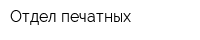 Отдел печатных
