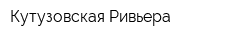 Кутузовская Ривьера