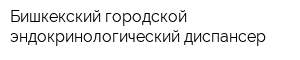 Бишкекский городской эндокринологический диспансер