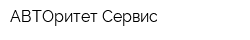 АВТОритет Сервис