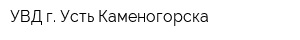 УВД г Усть-Каменогорска