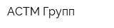 АСТМ-Групп