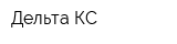 Дельта-КС