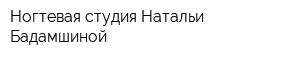 Ногтевая студия Натальи Бадамшиной