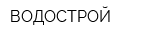 ВОДОСТРОЙ