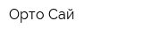 Орто-Сай
