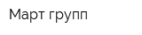 Март-групп