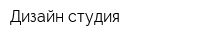 Дизайн студия