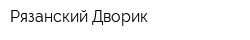 Рязанский Дворик