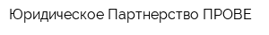 Юридическое Партнерство ПРОВЕ