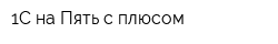 1С на Пять с плюсом