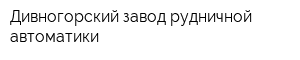 Дивногорский завод рудничной автоматики
