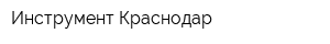 Инструмент-Краснодар