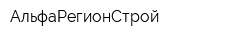 АльфаРегионСтрой