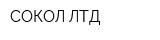 СОКОЛ ЛТД