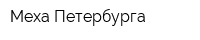 Меха Петербурга