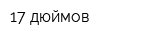 17 дюймов