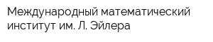 Международный математический институт им Л Эйлера