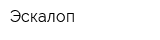 Эскалоп
