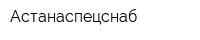 Астанаспецснаб