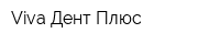 Viva Дент Плюс