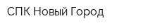 СПК Новый Город