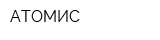 АТОМИС
