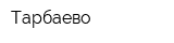 Тарбаево
