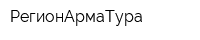 РегионАрмаТура