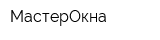МастерОкна