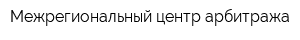 Межрегиональный центр арбитража