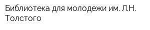 Библиотека для молодежи им ЛН Толстого