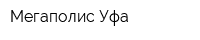 Мегаполис-Уфа