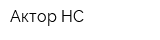 Актор НС