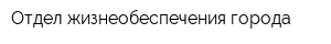 Отдел жизнеобеспечения города
