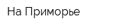 На Приморье