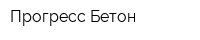 Прогресс-Бетон