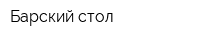 Барский стол