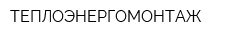 ТЕПЛОЭНЕРГОМОНТАЖ