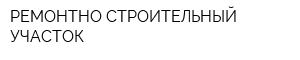 РЕМОНТНО-СТРОИТЕЛЬНЫЙ УЧАСТОК