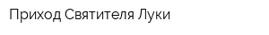 Приход Святителя Луки