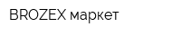 BROZEX-маркет