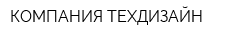 КОМПАНИЯ ТЕХДИЗАЙН
