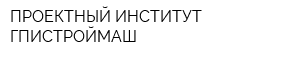 ПРОЕКТНЫЙ ИНСТИТУТ ГПИСТРОЙМАШ
