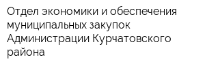 Отдел экономики и обеспечения муниципальных закупок Администрации Курчатовского района