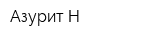 Азурит-Н